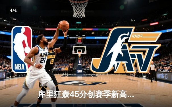 库里狂轰45分创赛季新高，勇士加时险胜凯尔特人，东西部榜首大战惊心动魄 - 4