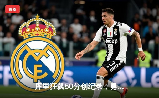 库里狂飙50分创纪录，勇士加时险胜国王，系列赛战成2-2平