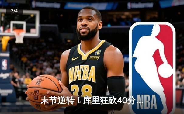 末节逆转！库里狂砍40分，勇士加时险胜凯尔特人，总决赛悬念再起 - 2