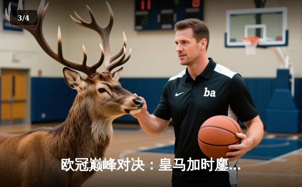 欧冠巅峰对决：皇马加时鏖战3-2逆转曼城，维尼修斯绝杀封神 - 3