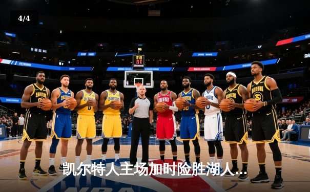 凯尔特人主场加时险胜湖人，塔图姆44分创赛季新高 - 4