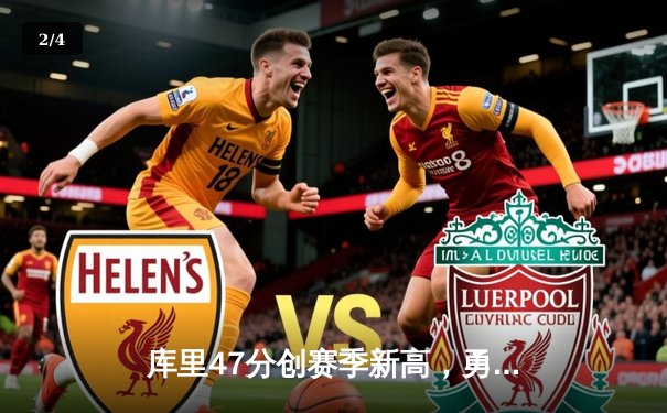 库里47分创赛季新高，勇士加时险胜国王，季后赛悬念再起 - 2