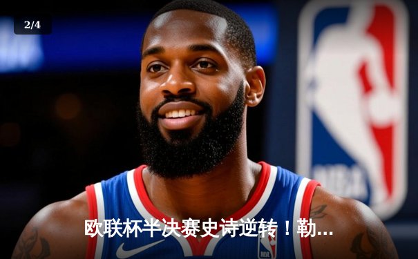 欧联杯半决赛史诗逆转！勒沃库森补时绝平延续不败神话，47场不败剑指三冠王 - 2