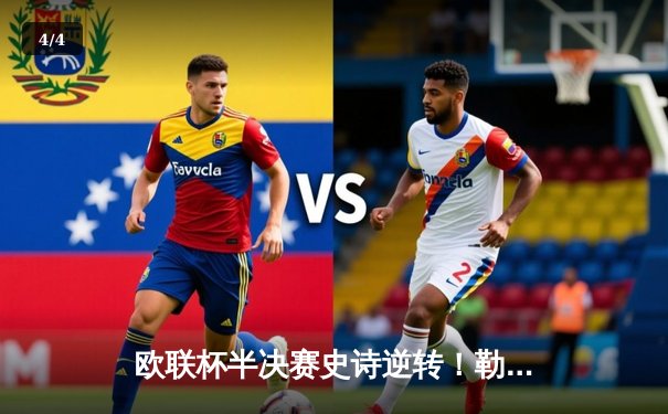 欧联杯半决赛史诗逆转！勒沃库森补时绝平延续不败神话，47场不败剑指三冠王 - 4