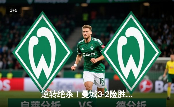 逆转绝杀！曼城3-2险胜阿斯顿维拉，格拉利什弑旧主锁定英超冠军 - 3