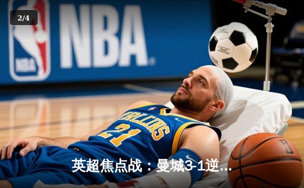 英超焦点战：曼城3-1逆转阿森纳，哈兰德双响锁定胜局 - 2