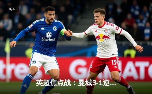 英超焦点战：曼城3-1逆转阿森纳，哈兰德双响锁定胜局 - 4