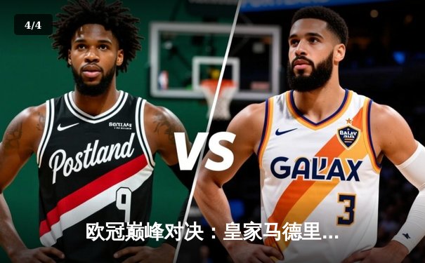 欧冠巅峰对决：皇家马德里加时鏖战3-2力克拜仁慕尼黑，本泽马双响维尼修斯制胜 - 4