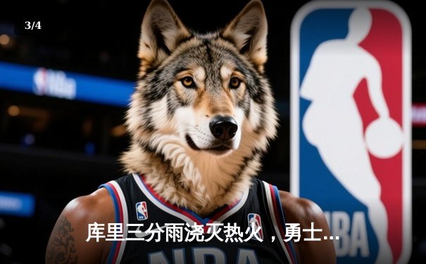 库里三分雨浇灭热火，勇士加时险胜延续主场不败金身 - 3