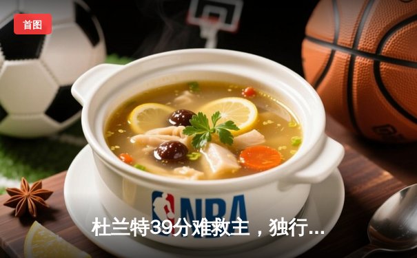 杜兰特39分难救主，独行侠加时险胜太阳挺进西部决赛