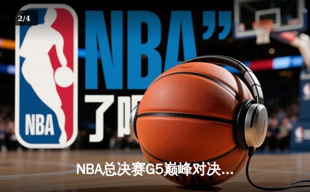 NBA总决赛G5巅峰对决：掘金逆转热火夺赛点，约基奇三双创历史纪录 - 2