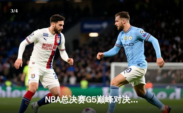 NBA总决赛G5巅峰对决：掘金逆转热火夺赛点，约基奇三双创历史纪录 - 3