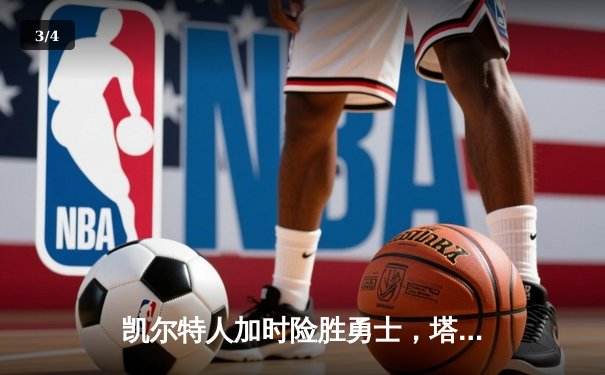 凯尔特人加时险胜勇士，塔图姆44分闪耀全场 - 3