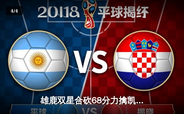 雄鹿双星合砍68分力擒凯尔特人，东部榜首大战上演对攻盛宴 - 4