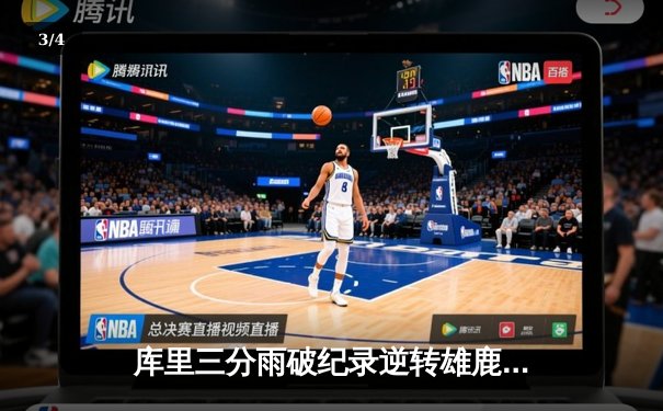 库里三分雨破纪录逆转雄鹿，勇士加时险胜捍卫主场 - 3