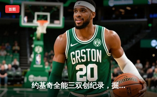 约基奇全能三双创纪录，掘金加时鏖战力克勇士锁定季后赛席位