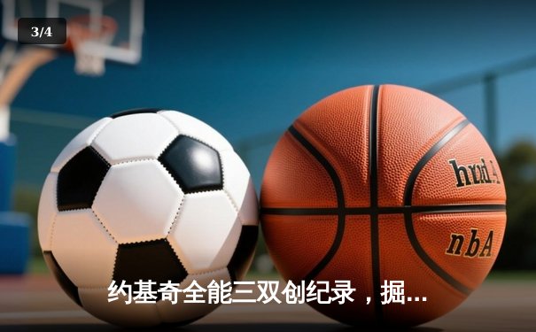约基奇全能三双创纪录，掘金加时鏖战力克勇士锁定季后赛席位 - 3