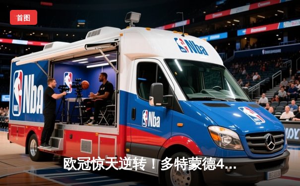 欧冠惊天逆转！多特蒙德4-2绝杀马竞，萨比策传射建功