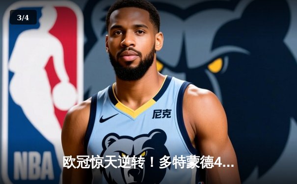 欧冠惊天逆转！多特蒙德4-2绝杀马竞，萨比策传射建功 - 3