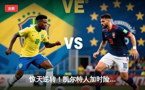 惊天逆转！凯尔特人加时险胜勇士，塔图姆44分创赛季新高