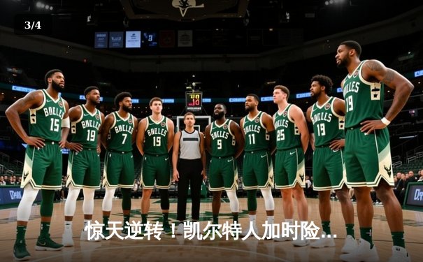 惊天逆转！凯尔特人加时险胜勇士，塔图姆44分创赛季新高 - 3