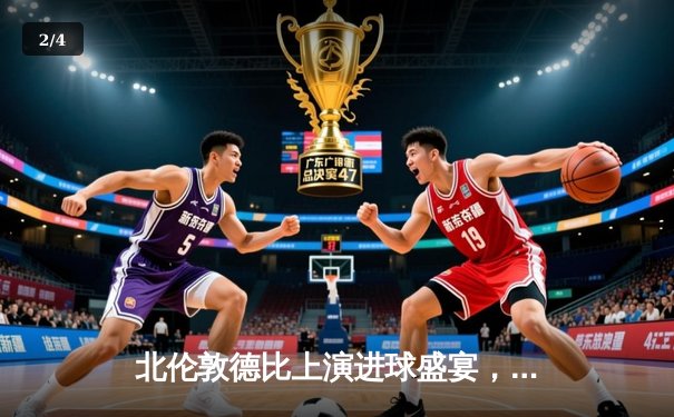 北伦敦德比上演进球盛宴，阿森纳3-2险胜热刺 - 2