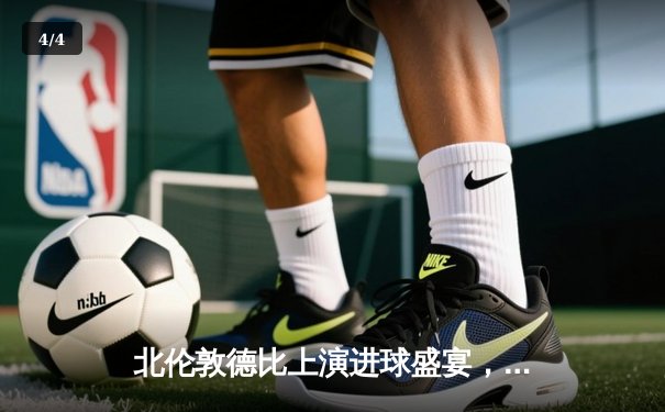 北伦敦德比上演进球盛宴，阿森纳3-2险胜热刺 - 4