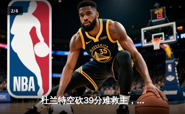 杜兰特空砍39分难救主，凯尔特人双探花合砍62分逆转太阳锁定季后赛 - 2