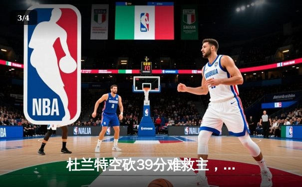 杜兰特空砍39分难救主，凯尔特人双探花合砍62分逆转太阳锁定季后赛 - 3