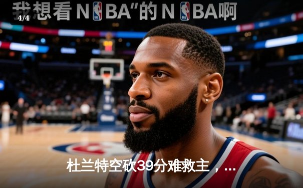 杜兰特空砍39分难救主，凯尔特人双探花合砍62分逆转太阳锁定季后赛 - 4