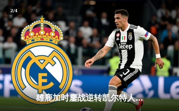 雄鹿加时鏖战逆转凯尔特人，字母哥44分捍卫主场 - 2