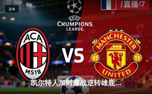 凯尔特人加时鏖战逆转雄鹿，塔图姆36分率队捍卫主场 - 2