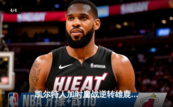 凯尔特人加时鏖战逆转雄鹿，塔图姆36分率队捍卫主场 - 4