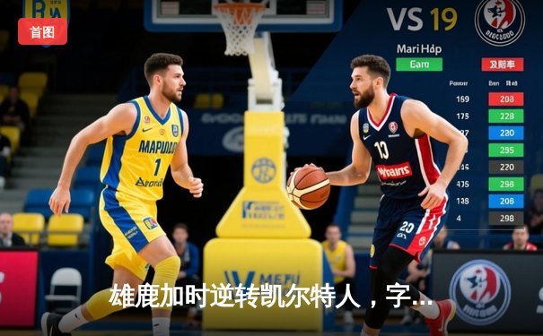 雄鹿加时逆转凯尔特人，字母哥44+14+7主宰北岸花园