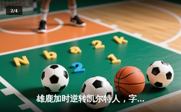 雄鹿加时逆转凯尔特人，字母哥44+14+7主宰北岸花园 - 2