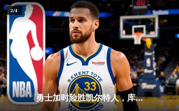 勇士加时险胜凯尔特人，库里狂砍43分率队逆转，总决赛悬念再起 - 2