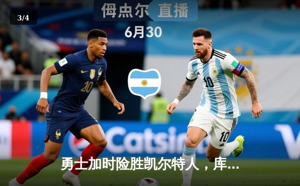 勇士加时险胜凯尔特人，库里狂砍43分率队逆转，总决赛悬念再起 - 3