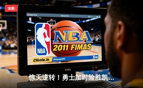 惊天逆转！勇士加时险胜凯尔特人，库里50分创总决赛纪录