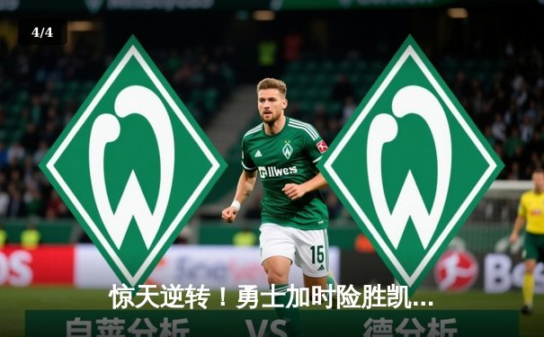 惊天逆转！勇士加时险胜凯尔特人，库里50分创总决赛纪录 - 4