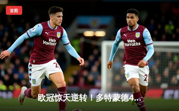 欧冠惊天逆转！多特蒙德4-2绝杀马竞，萨比策传射建功挺进四强