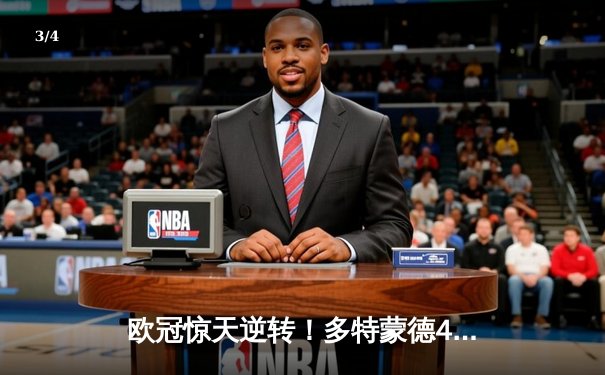 欧冠惊天逆转！多特蒙德4-2绝杀马竞，萨比策传射建功挺进四强 - 3