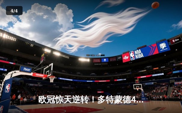 欧冠惊天逆转！多特蒙德4-2绝杀马竞，萨比策传射建功挺进四强 - 4