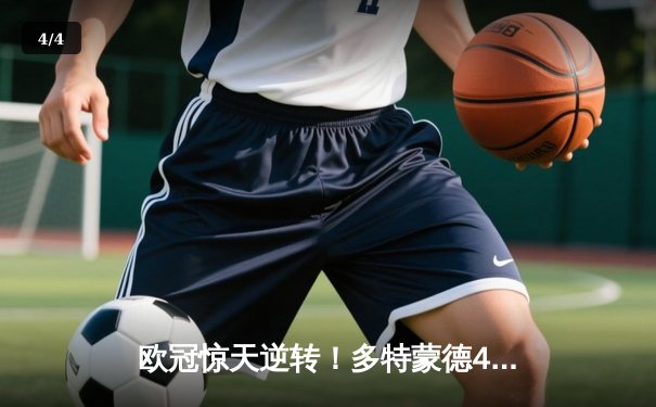 欧冠惊天逆转！多特蒙德4-2绝杀马竞，萨比策传射建功挺进四强 - 4