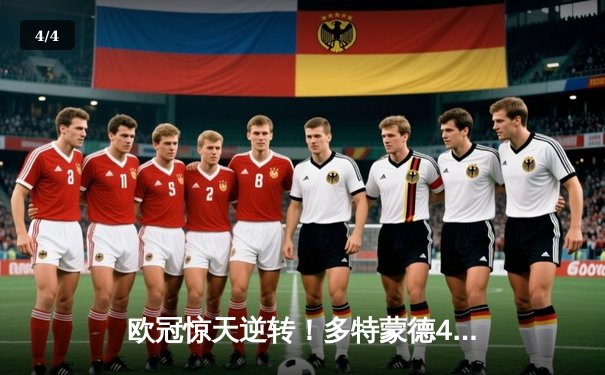 欧冠惊天逆转！多特蒙德4-2绝杀马竞，萨比策传射建功挺进四强 - 4