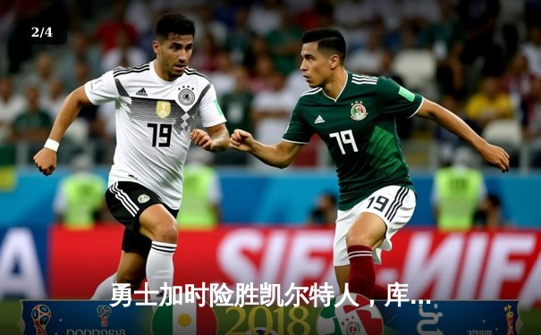 勇士加时险胜凯尔特人，库里狂砍43分上演三分雨 - 2