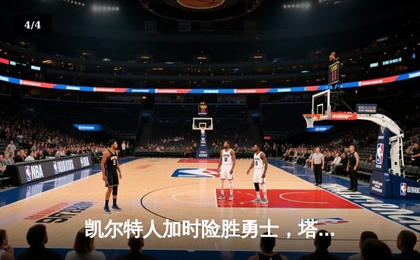 凯尔特人加时险胜勇士，塔图姆44分创赛季新高 - 4