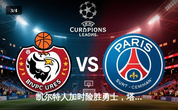 凯尔特人加时险胜勇士，塔图姆44分创赛季新高 - 3