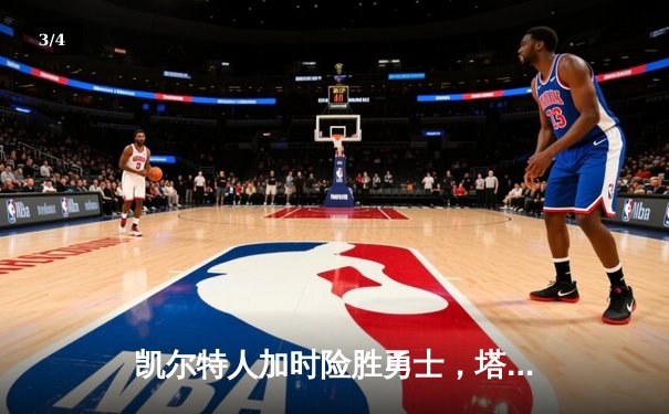 凯尔特人加时险胜勇士，塔图姆44分创赛季新高 - 3