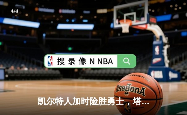 凯尔特人加时险胜勇士，塔图姆44分创赛季新高 - 4