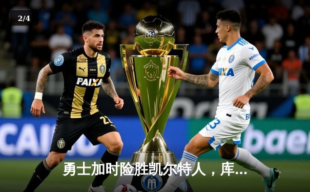 勇士加时险胜凯尔特人，库里狂砍43分上演三分雨 - 2